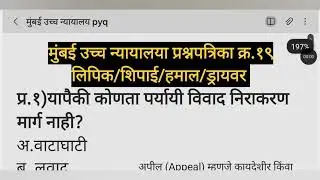 🎯 मुंबई उच्च न्यायालय परीक्षा पास करण्यासाठी मागील वर्षीचा पेपर (संपूर्ण विश्लेषण)