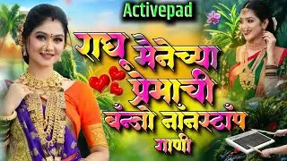 राघु मैनेच्या प्रेमाची बॅंन्जो नॉनस्टॉप गाणी🦜🦚Raghu Mainechya Premachi Banjo Nonstop Song Activepad