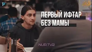 Тяжелый ИФТАР - короткометражный фильм о Рамадане (2022) #пост #Рамадан #Ифтар