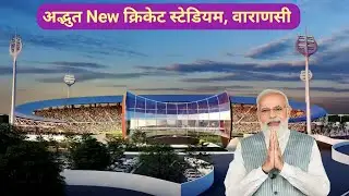 अद्भुत New क्रिकेट स्टेडियम वाराणसी | new cricket stadium | Approach Learning