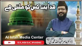 &ldquo;Who receives guidance?&rdquo; || Dr Amir Abdullah Muhammadi || Al Islah Media Center