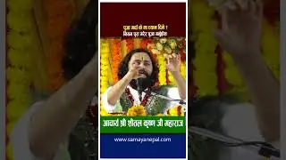 कथावाचक शितल कृष्ण महाराजको सुन्दर प्रवचन | shital krishna maharaj | Namuna Pokhara