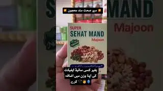 SUPER SEHAT MAND MAJOON|HERBAL MAJOON|HERBALMEDICINE |HERBALSUPPLEMENTS.