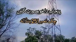 PUNJAB MOST BEAUTIFUL VILLAGE🌳🌿 | CHAK NO 251 BUNADALA | TALHA_X_VLOGS |