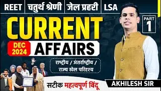 Current Affairs For REET, Fourth Grade Vacancy , Vahan Chalak , Lab Assistant, LSA ,जेल प्रहरी भर्ती