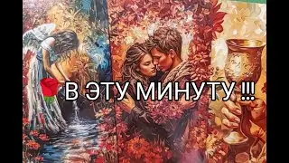 ❤️‍🔥Его МЫСЛИ о Тебе 🌹 в Эту МИНУТУ ‼️ Что РЕШИЛ 💐!? Гадание онлайн, таро, tarot 