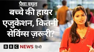 बच्चों की Higher Education के लिए ऐसे करें तैयारी- Paisa Vasool | BBC Hindi