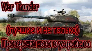 MAXFIRESTONE War Thunder - Проверочка нового устройства(лучшие и не только)