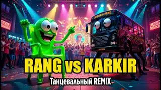 RANG RING RENG BUS IRENG vs KARKIR | Танцевальный Баттл