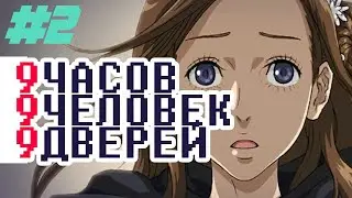 9 Hours, 9 Persons, 9 Doors (на русском языке) - Третье прохождение. Серия 2. Нонарная игра.