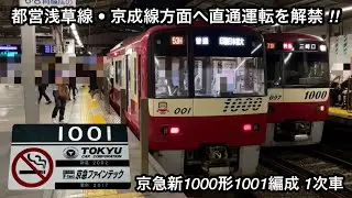 【車体更新してから6年ほど経過して直通運転を解禁 🎉】京急本線 新1000形1001F（8両編成 • 1次車）「三菱フルSiC-VVVF＋かご形三相誘導電動機」【53H】普通 印旛日本医大 行