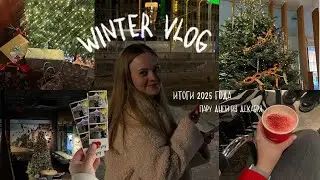 winter vlog | пару дней из декабря & итоги 2025 года 🍊🎄