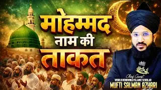 Mohammad Name Ki Taqat Dekh Lo | Mufti Salman Azhari | Islami Bayan | Muhammad Name Ki Taqat |