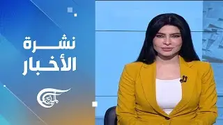 نشرة الثانية عشرة | 2025-12-27