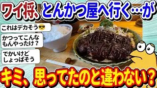 【2ch面白いスレ】ワイ将、トンカツを食べに行くことに成功する！←思ってたトンカツと違わない…？