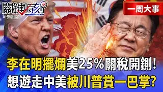 【精選】美國嗆李在明「不要搞錯了」敵人不是北韓是中國！青瓦臺擺爛「川普25%關稅開鍘」想遊走中美被賞一巴掌！？【關鍵時刻】 張炤和