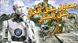 روبوت يحل الغاز مثل البشر !!The Tallos