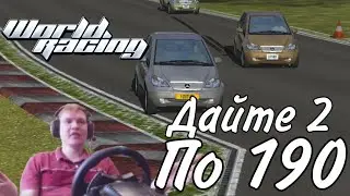 Давай 2 по 190! - Mercedes-Benz World Racing