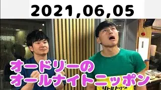 2021,06,05 オードリーのオールナイトニッポン
