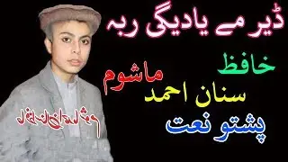 Sanan Ahmad Mashom Naat | Pashto Naat | New NAAT Pashto | Pashto Bayan 2020
