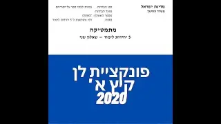 פתרון שאלת בגרות במתמטיקה קיץ מועד א' 2020 582 חקירת פונקציית לן שאלה 4. לינקים חשובים בתיאור.