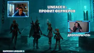 Фарма в Lineage 2 не существует? СМОТРИТЕ СЮДА ! ПРОФИТ ФЕРМ И СКОЛЬКО ФАРМЯТ В МЕСЯЦ!
