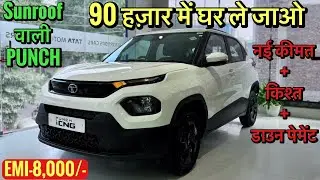 2025 New Tata Punch Adventure S | Downpayment, EMI, On-Road Price, Loan & Finance | 18% GST Price