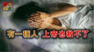 有一种人上帝也救不了