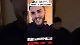 Как заткнуть грязных блоггеров? #lifelessons
