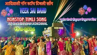 Adivasi khatali non stop timli song || veer sai band new tone music || at gadhinagar 12,2,2026 #yt 