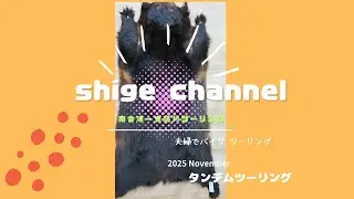 2025 shige channel November 南会津→鬼怒川ツーリング