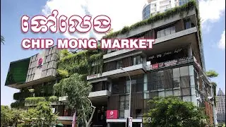 Vlog To CHIP MONG Supermarket Enjoy Everyone/ តោះទៅលេងផ្សារ ជីបម៉ុង​ដើរមើលគេមើលឯងក្នុងសម័យ Covid 19
