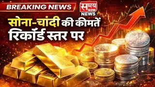 Gold & Silver Record High: पहली बार सोना-चांदी इस आसमान पर! निवेश करें या रुकें?