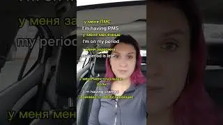 ПМС и месячные на английском
