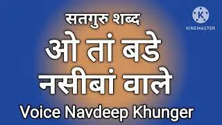 Oh Tan Bade Naseeban Wale ll Satguru Shabad ll Radha Swami Ji Shabad ll RuhaniShabad ll Shabad Sewa 