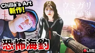 直播【Chilla's Art恐怖新作😱正式版】出海釣來的魚長有人體器官！我能生存到結局嗎？禁忌海獵UMIGARI | ウミガリ