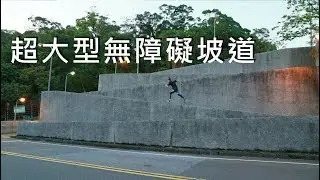超大型無障礙坡道 / 螞蟻跑酷
