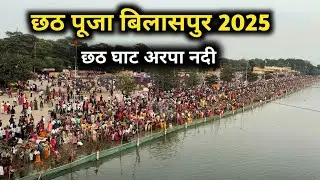 Chhath Puja Bilaspur 2025 !! Chhath Ghat - Arpa River !! Chhath Pooja Bilaspur Chhattisgarh