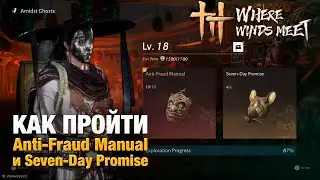 Проходим полностью Anti-Fraud Manual и Seven-Day Promise в игре Where Winds Meet | Amidst Ghosts