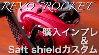 【ロックフィッシュ】REVO5ROCKET購入インプレ＆ベアリングSalt shieldカスタム