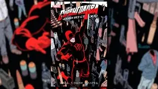 Сорвиголова. Том 4.  Daredevil: Volume 4. Обзор комикса.