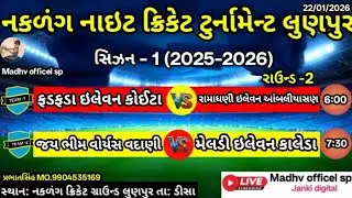 🔴કોઈટા V/S આંબલીયાસણ l નકળંગ  નાઈટ ક્રિકેટ ટુર્નામેન્ટ લુણપુર l madhav offical sp is live