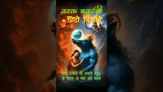 छोटी दिवाली क्यों मनाई जाती है? नरकासुर वध की वो गुप्त कथा जो किसी ने नहीं बताई | Divine Whishpers