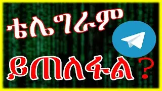 🛑ቴሌግራ መጥለፍ አና ማንም እንዳይጠልፈን ማረግ | protect your telegram account from hackers