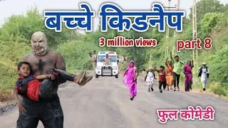 बच्चे किडनैप part 8 | comedian vipul hindi 4 |   hindi comedy