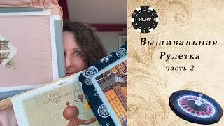 116. Вышивальная РУЛЕТКА ч.2 | Конец игре?