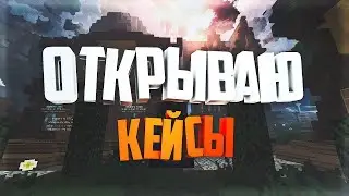 открыл кейсы на сервере cubeworld