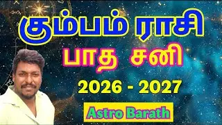 #கும்பம் #ராசி #பாத #சனி #Kumbha #rasi #pada #sani #astrobarath