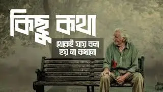 [ কিছু কথা ] Bengali LoFi Mashup  Slowed Reverb  Mind Relax Sad Song