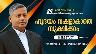 PSALMS സങ്കീർത്തനം 89 ഒരു ധ്യാനപഠനം  ||ഹൃദയം വഷളാകാതെ സൂക്ഷിക്കാം||  BIBLE STUDY|| Pr BABU GEORGE
